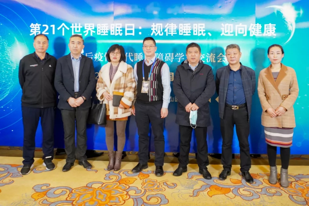 <b>后疫情时代睡眠障碍学术交流会圆满落幕!</b>