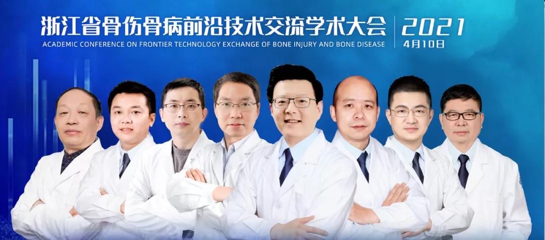 <b>“浙江省骨伤骨病前沿技术交流学术大会”即将启幕</b>