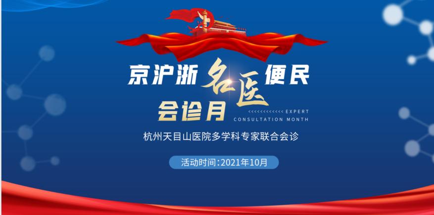<b>【重磅来袭】“京沪浙名医便民会诊月”十一即将启幕</b>