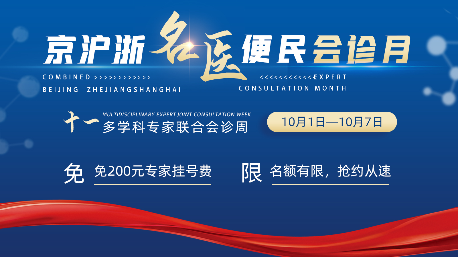 <b>“京沪浙名医便民会诊月”将于明天（本周五）正式拉开帷幕!</b>