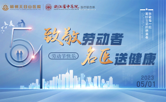 <b>五一不放假，我院专家照常坐诊，守护您的健康！</b>