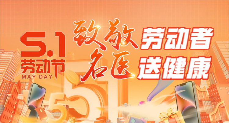 <b>【五一】致敬劳动者，名医送健康！</b>
