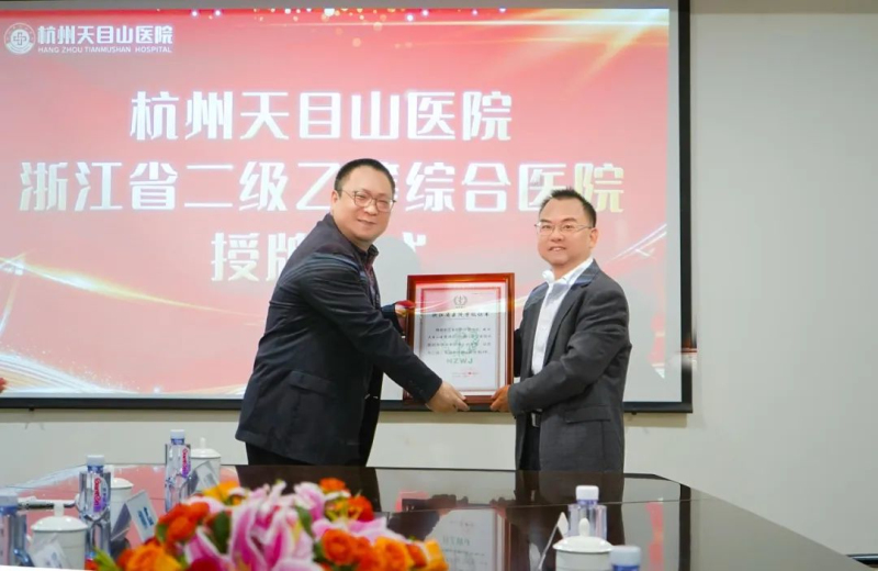 <b>热烈庆贺|杭州天目山医院被评为“浙江省二级乙等综合医院”</b>