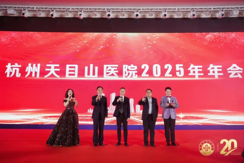 <b>杭州天目山医院2025年年会暨二级医院等级评审颁奖盛典圆满落幕！</b>